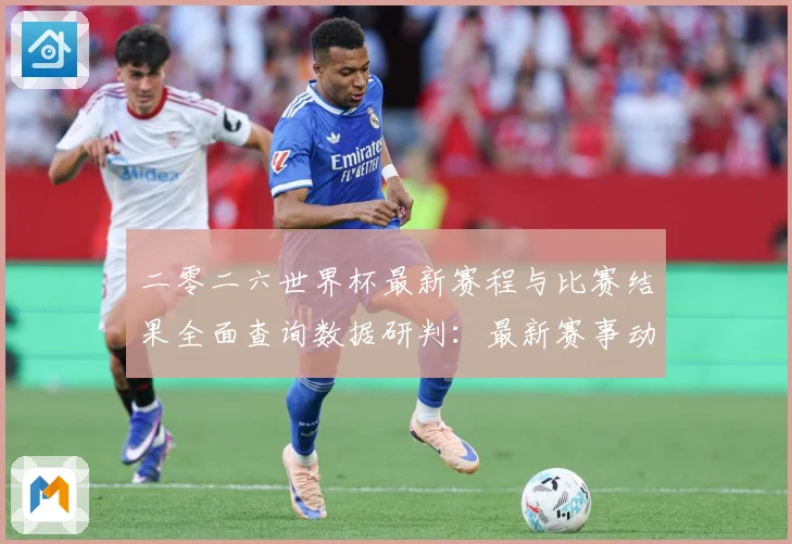 二零二六世界杯最新赛程与比赛结果全面查询数据研判：最新赛事动态与深度分析