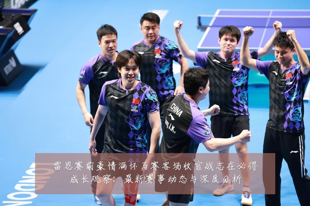 雷恩赛前豪情满怀马赛客场收官战志在必得成长观察:最新赛事动态与深度分析