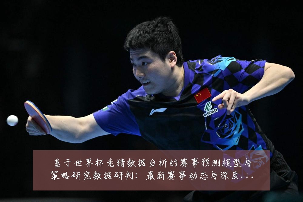 基于世界杯竞猜数据分析的赛事预测模型与策略研究数据研判:最新赛事动态与深度分析