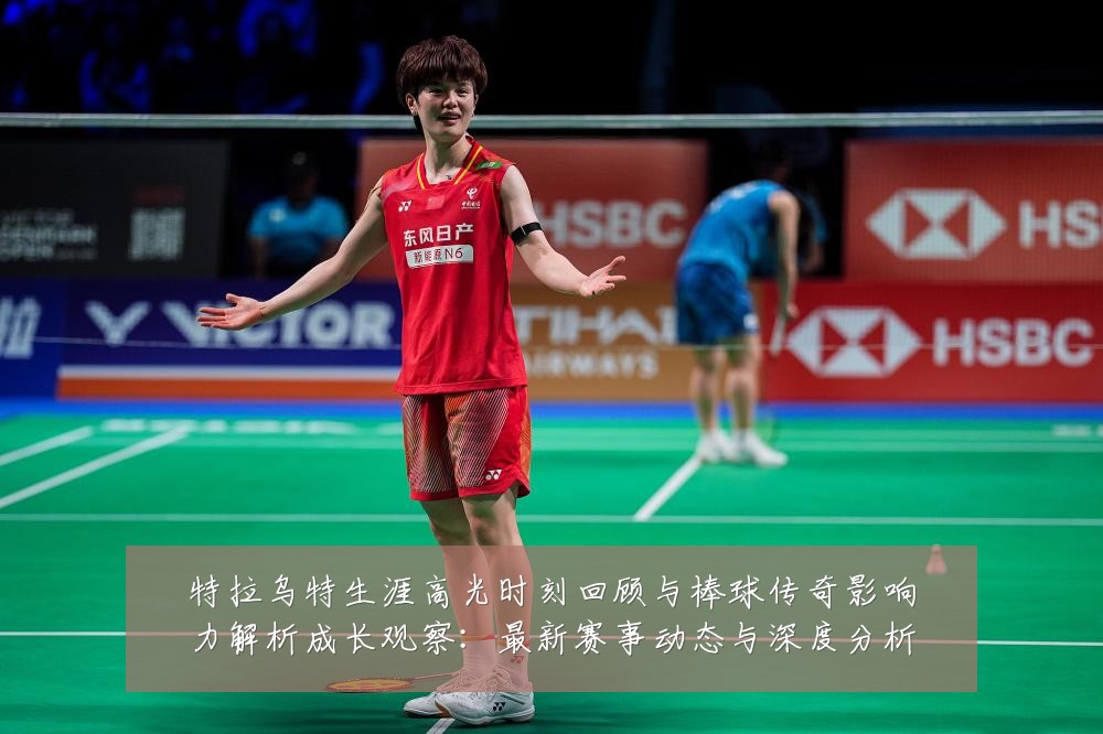 特拉乌特生涯高光时刻回顾与棒球传奇影响力解析成长观察:最新赛事动态与深度分析